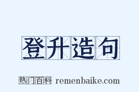 登升造句是什么意思的图片